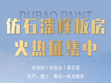仿石漆样板房 火热征集中