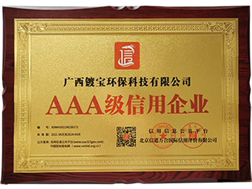 镀宝荣获：AAA信用企业荣誉