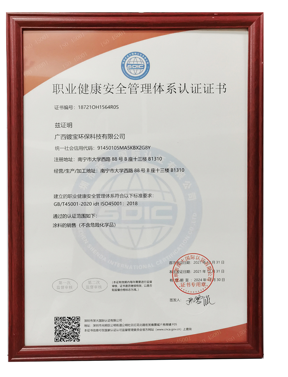 广西镀宝荣获：职业健康安全管理体系认证证书